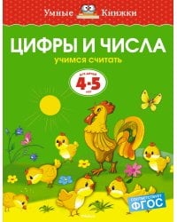 Цифры и числа (4-5 лет)