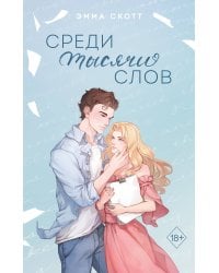 Среди тысячи слов (подарочное оформление)