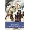 ШП. Л. Пантелеев Рассказы о войне для детей