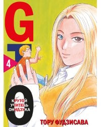 GTO. Крутой учитель Онидзука. Книга 4