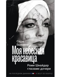 Моя небесная красавица. Роми Шнайдер глазами дочери