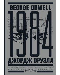 1984. Тысяча девятьсот восемьдесят четвертый = Nineteen Eighty-Four