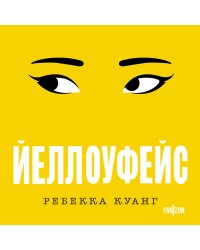 Хиты Ребекки Куанг (комплект из двух книг Вавилон. Сокрытая история + Йеллоуфейс)