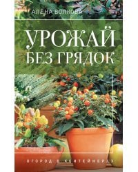 Урожай без грядок. Огород в контейнерах