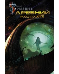 Древний. Расплата