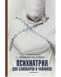 Психиатрия для самоваров и чайников