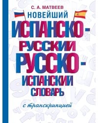 Новейший испанско-русский русско-испанский словарь с транскрипцией