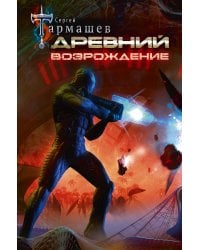 Древний. Возрождение