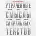 Утраченные смыслы сакральных текстов. Библия, Коран, Веды, Пураны, Талмуд, Каббала