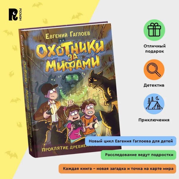 Гаглоев Е. Охотники за мифами. 4. Проклятие древней гробницы