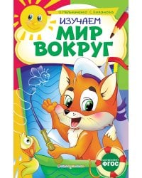 Изучаем мир вокруг: для детей 6-7 лет. Некогда скучать (обложка)_