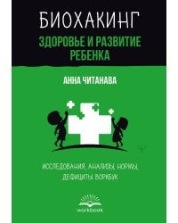 Биохакинг. Здоровье и развитие ребенка. Исследования, анализы, нормы, дефициты. Воркбук