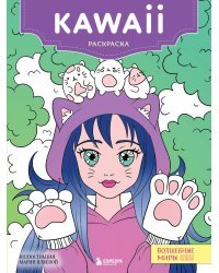 Kawaii. Раскраска-антистресс для творчества и вдохновения (для ДМ)