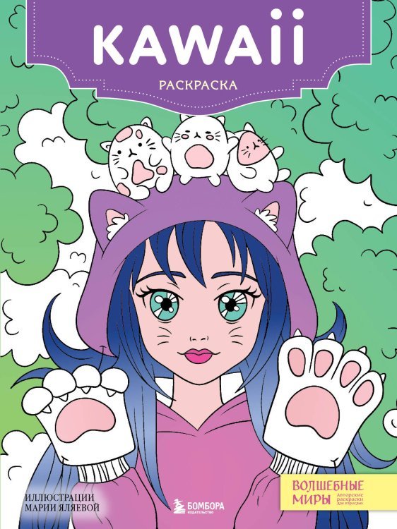 Kawaii. Раскраска-антистресс для творчества и вдохновения (для ДМ)