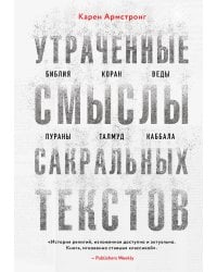 Утраченные смыслы сакральных текстов. Библия, Коран, Веды, Пураны, Талмуд, Каббала