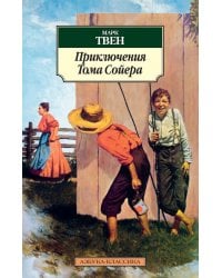 Приключения Тома Сойера