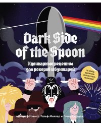 Dark Side of the Spoon. Кулинарные рецепты для рокеров и бунтарей