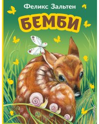 Бемби (ил. М. Митрофанова)