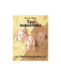 Бестселлер для детей.Три поросенка. Подлинная история