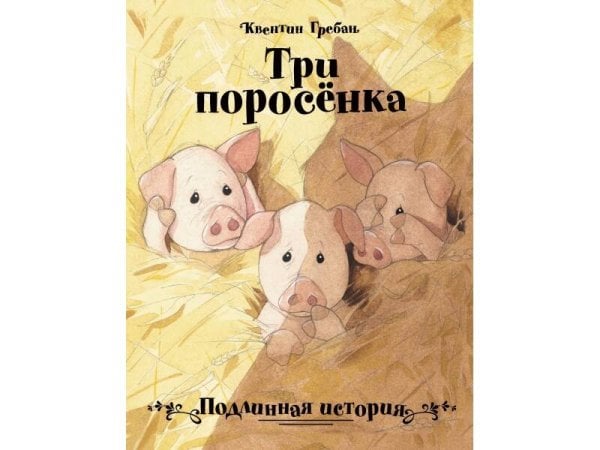 Бестселлер для детей.Три поросенка. Подлинная история