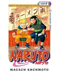 Naruto. Наруто. Книга 6. Бой в Листве. Финал