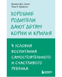 Хорошие родители дают детям корни и крылья. 4 условия воспитания самостоятельного и счастливого ребенка