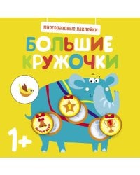 Многоразовые наклейки. Большие кружочки 1+. Вып.4