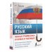 Русский язык. Полная грамматика в схемах и таблицах