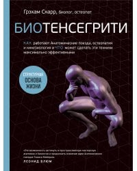 Биотенсегрити. Как работают Анатомические поезда, остеопатия и кинезиология и что может сделать эти техники максимально эффективными