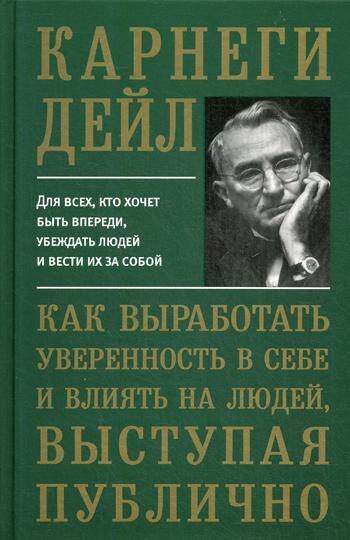 Как выработать уверенность в себе и влиять на людей, выступая публично (пер.)