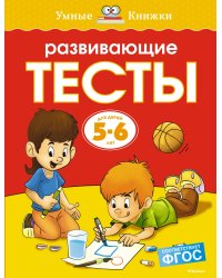 Развивающие тесты (5-6 лет)