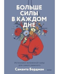 Больше силы в каждом дне. Источники жизненной силы для самого важного