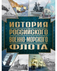 История Российского военно-морского флота. 2-е издание. Оформление 1