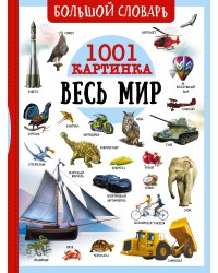 Большой словарь. Весь мир. 1001 картинка