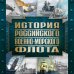 История Российского военно-морского флота. 2-е издание. Оформление 1