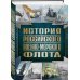 История Российского военно-морского флота. 2-е издание. Оформление 1