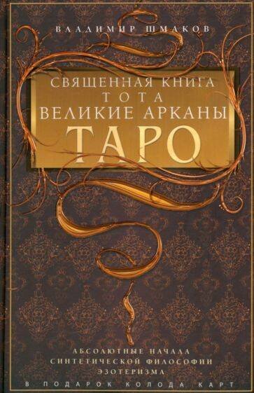 Священная книга Тота. Великие Арканы Таро. Абсолютные начала синтетической философии эзотеризма (Оф.