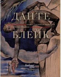 "Божественная комедия" Данте Алигьери в иллюстрациях Уильяма Блейка