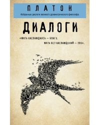 Платон. Диалоги ("Протагор", "Ион", "Евтифрон", "Парменид")