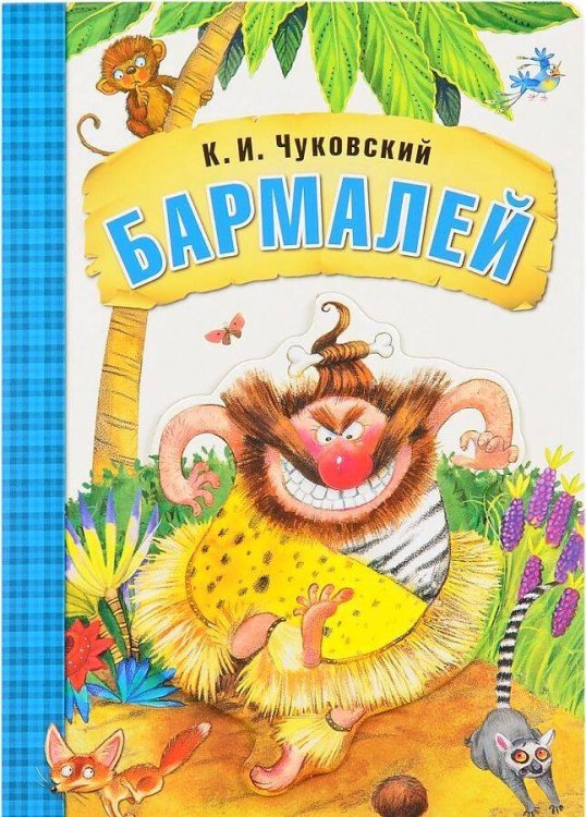 Бармалей (книга на картоне)