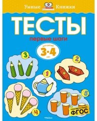 Первые шаги. Тесты для детей 3 - 4 лет