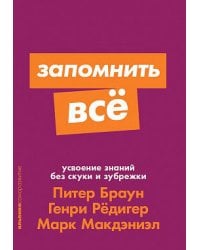 Запомнить все: Усвоение знаний без скуки и зубрежки + Покет-серия