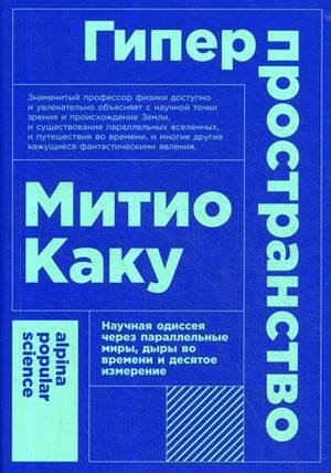 Гиперпространство: научная одиссея через параллельные миры, дыры во времени и десятое измерение (покет)