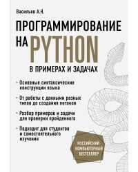 Программирование на Python в примерах и задачах