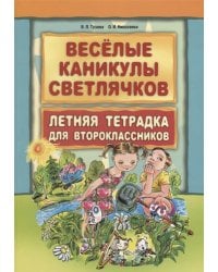 Веселые каникулы светлячков.Летняя тетрадка для второклассников