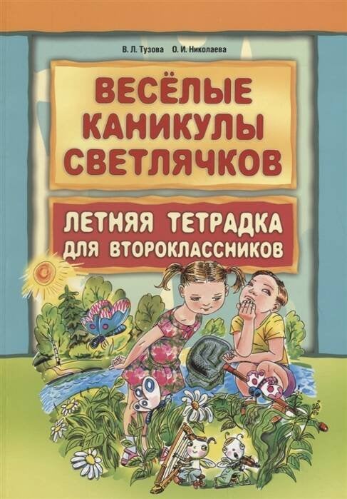 Веселые каникулы светлячков.Летняя тетрадка для второклассников