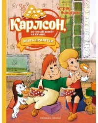 Карлсон, который живёт на крыше, опять прилетел (илл. А. Савченко)