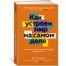 Как устроен мир на самом деле. Наше прошлое, настоящее и будущее глазами ученого