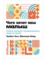 Чего хочет ваш малыш? Учимся понимать новорожденного, когда он плачет + покет