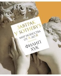 Завтрак у Sotheby’s. Мир искусства от А до Я